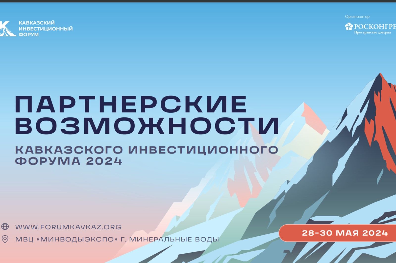 Кавказский инвестиционный форум станет площадкой для переговоров и  заключения контрактов в сфере инвестиций и государственно-частного  партнерства | 14.03.2024 | Батайск - БезФормата